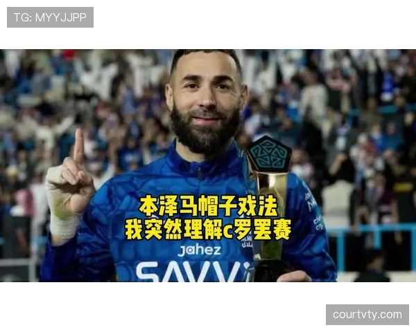 本泽马与C罗：终结效率及战术角色对比分析
