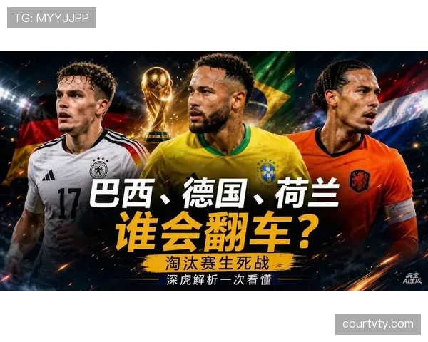 2026世界杯32强焦点结果:德国、荷兰双双止步首轮淘汰赛 2026世界杯32强焦点结果:德国、荷兰双双止步首轮淘汰赛