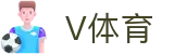 V体育入口-全球体育赛事动态查询中心